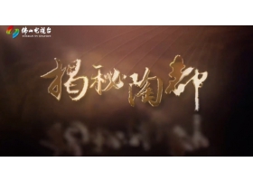 佛山電視臺《揭秘陶都》開播，紅獅陶瓷傾情助力